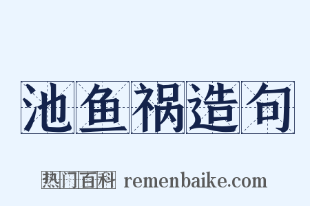 池鱼祸造句是什么意思的图片